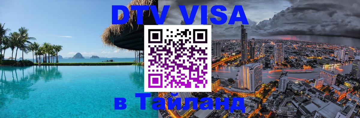 Visa в Таиланд 
