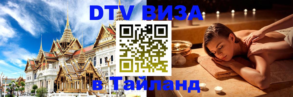 Destination Thailand Visa (DTV виза) 